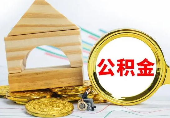 平湖公积金交了半年离职了可以取吗（住房公积金是不是离职半年就可以拿）